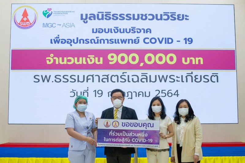 มูลนิธิธรรมชวนวิริยะ บริจาค 900,000 บาท ให้ รพ. ธรรมศาสตร์ฯ สนับสนุนอุปกรณ์การแพทย์ โควิด-19